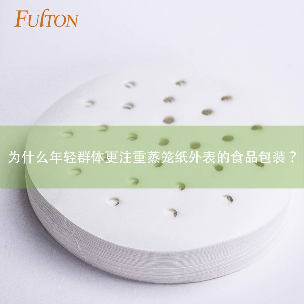 为什么年轻群体更注重蒸笼纸外表的食品包装? 为什么年轻群体更注重蒸笼纸外表的食品包装?
